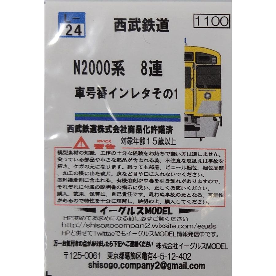 イーグルスMODEL L-24 西武鉄道N2000系8連 車番号インレタ その1 イーグルスMODEL L-24 西武鉄道N2000系8連 車番号インレタ その1
