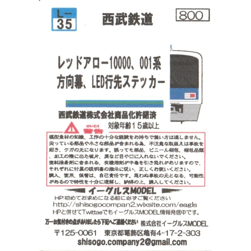 イーグルスMODEL L-35 レッドアロー10000、001系 方向幕、LED行先