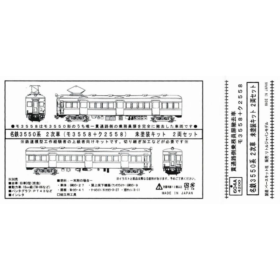 リトルジャパン 604A 名鉄モ3558+ク2558 未塗装キット 2両セット