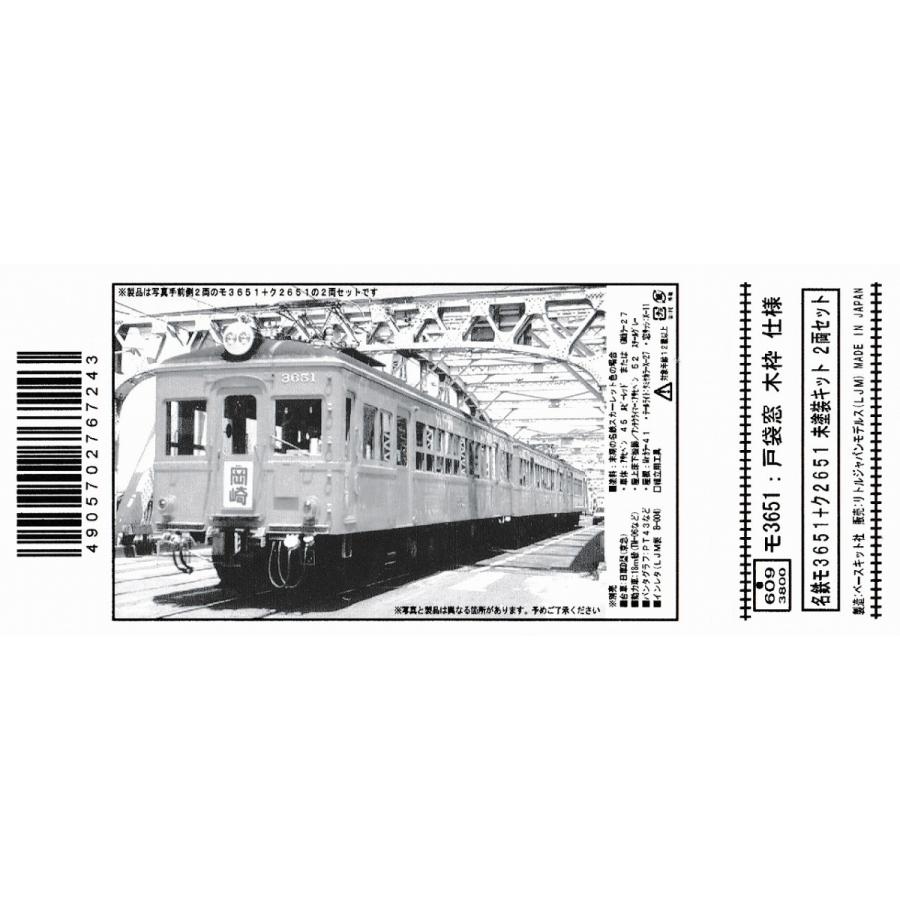 リトルジャパン 609 名鉄モ3651+ク2651 未塗装キット 2両セット