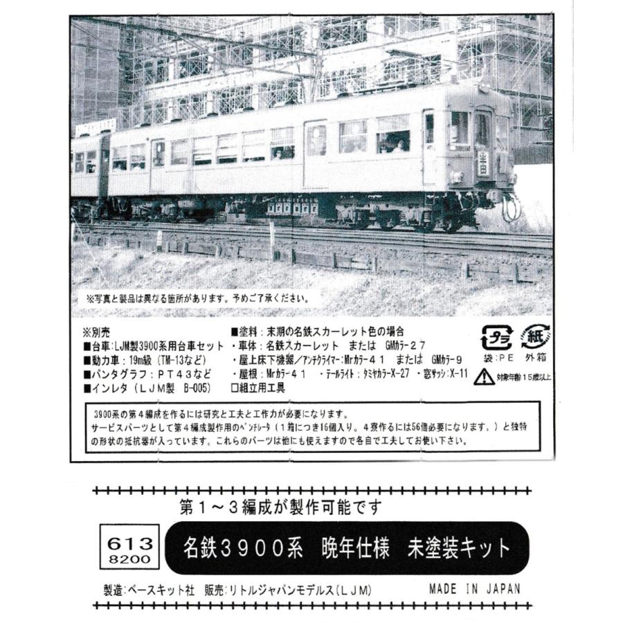 谷川製作所　名鉄3900系車体バラキット4両入りセット台車、床下器具付き 谷川製作所 名鉄3900系車体バラキット4両入りセット台車、床下
