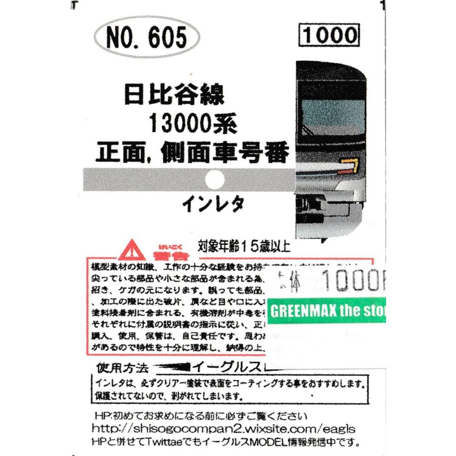 イーグルスMODEL No.605 日比谷線13000系 正面、側面車号番 : グリーン