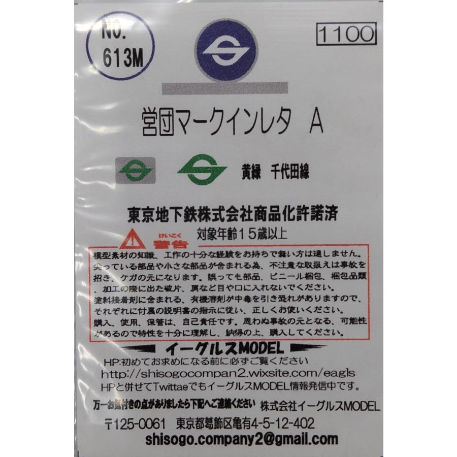 いなまるページ イーグルスMODEL No.613M 営団マークインレタA : グリーンマックス・ザ