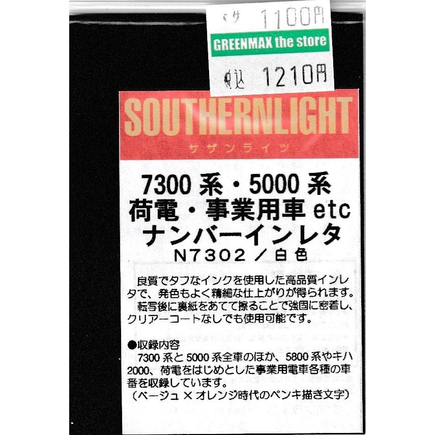 サザンライツ N-7302 7300系・5000系 荷電事業用車etc ナンバー