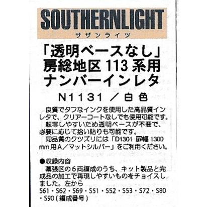 サザンライツ N1131 房総地区113系用ナンバーインレタ 白色 : グリーン