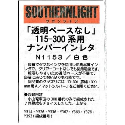 サザンライツ N1153 115-300系用ナンバーインレタ 白色｜gm-store-web