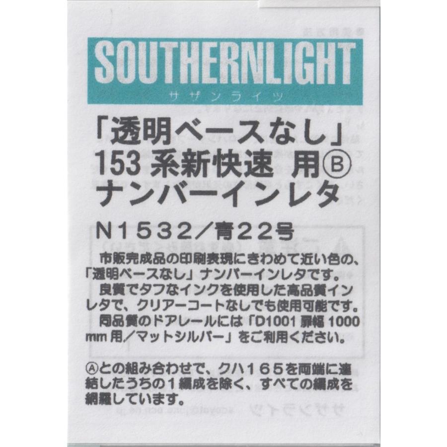 サザンライツ N1532 153系新快速用b ナンバーインレタ N1532 グリーンマックス ザ ストアweb 通販 Yahoo ショッピング