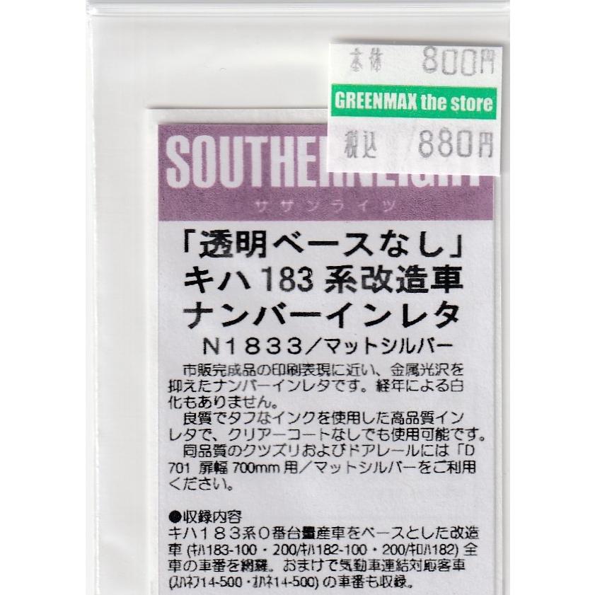 サザンライツ N1833 キハ183系改造車ナンバーインレタ : グリーン