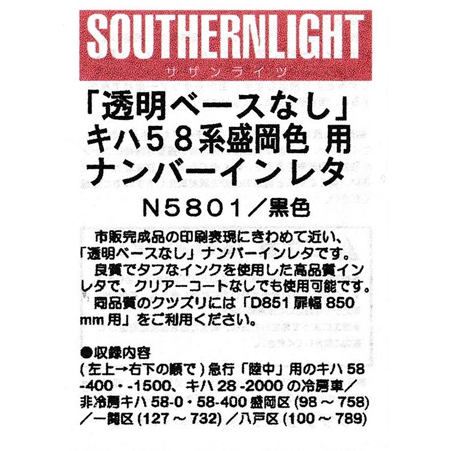 サザンライツ N5801 キハ58系盛岡色用ナンバーインレタ/黒色