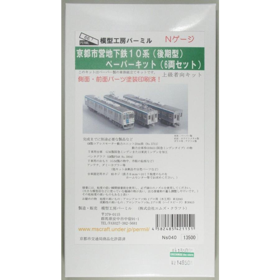 パーミル Ns040 京都市営地下鉄10系(後期型)ペーパーキット 6両セット