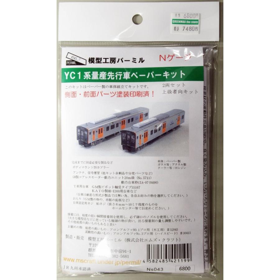 パーミル Ns043 YC1系 量産先行車 ペーパーキット : グリーンマックス