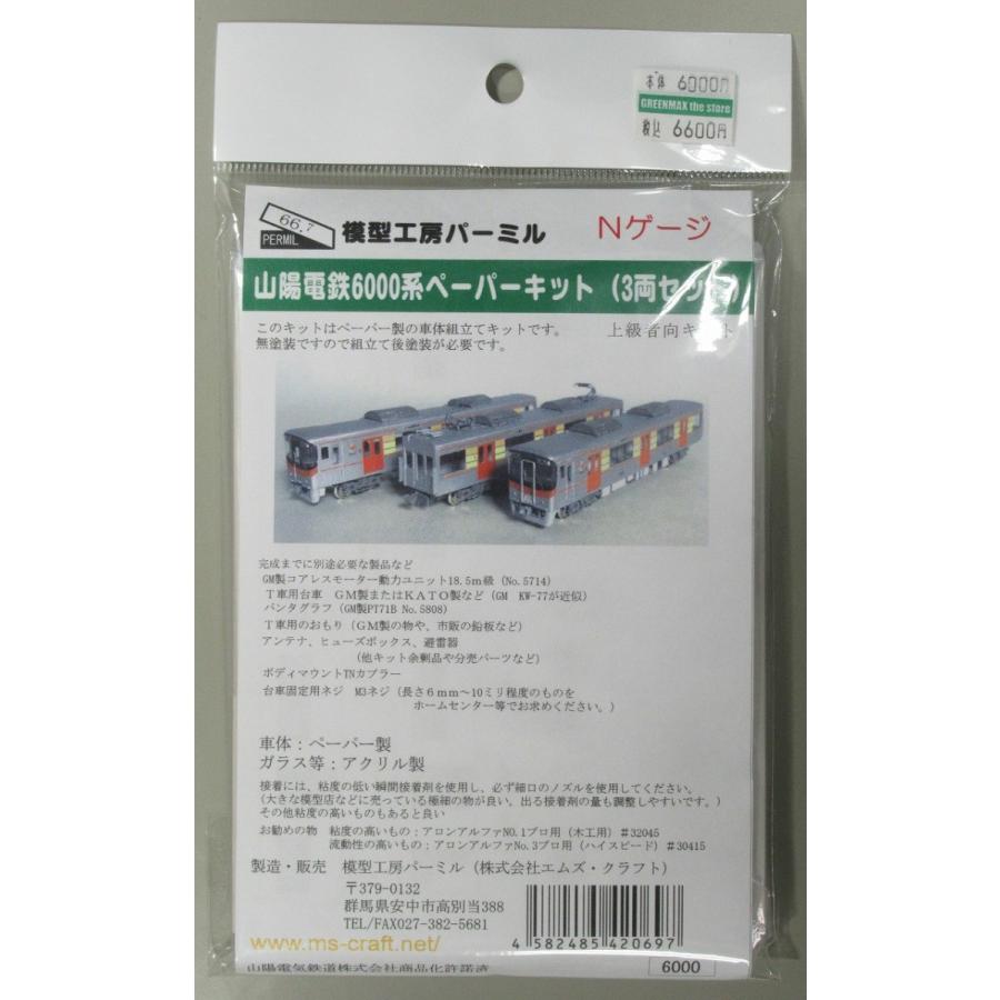 パーミル 山陽電鉄6000系 ペーパーキット 3両セット : グリーン