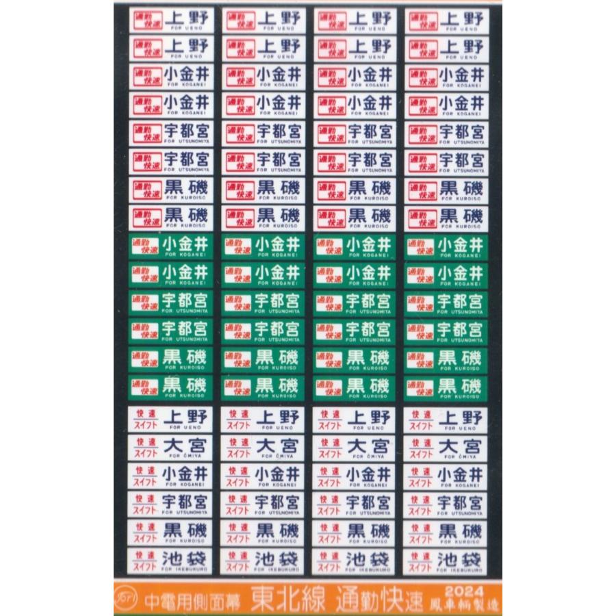鳳車輛製造 3007 中電用側面幕(東北線/通勤快速) : グリーンマックス