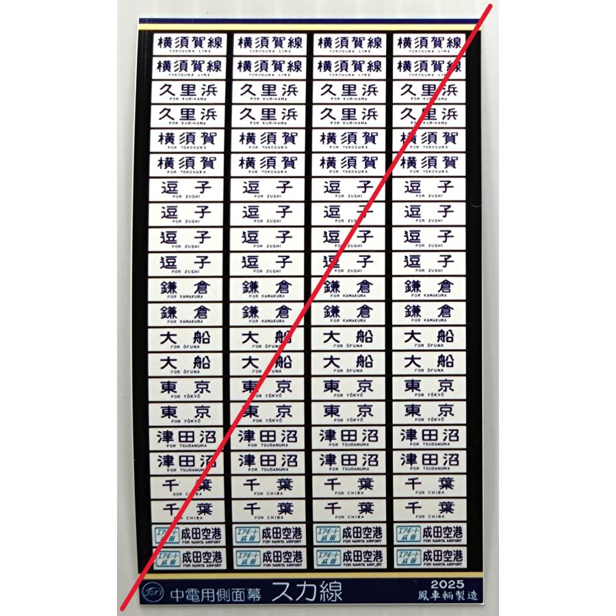 鳳車輛製造 3028 113系 横須賀線-総武線 中電用側面幕 スカ線
