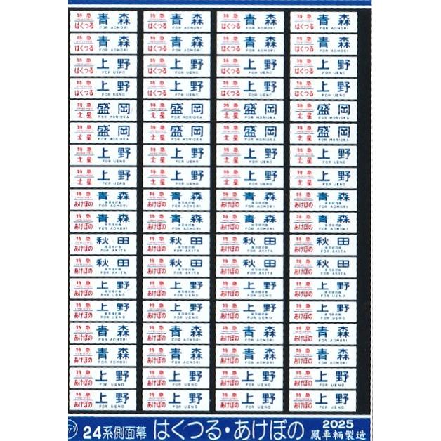 鳳車輛製造 5011 24系側面幕 はくつる・あけぼの : グリーンマックス