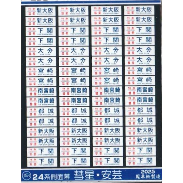 鳳車輛製造 5020 24系側面幕 日豊線・山陰線寝台特急 彗星・安芸