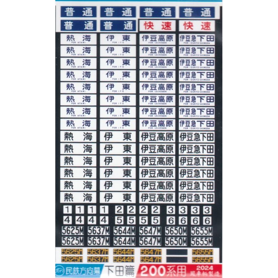 鳳車輛製造 6001 民鉄方向幕 下田篇/200系用 : グリーンマックス・ザ