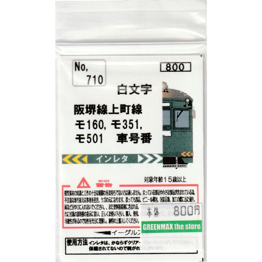 イーグルスMODEL No.710 阪堺線上町線モ160,モ351,モ501 車号番