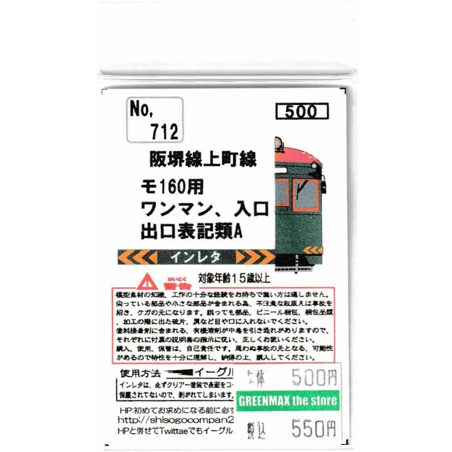イーグルスMODEL No.712 阪堺線上町線モ160用ワンマン、入口出口標記類