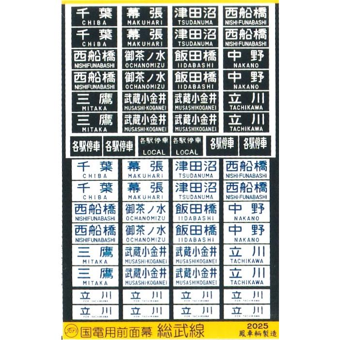 鳳車輛製造 2047 103・201・205系 国電用前面幕 総武線 ステッカー
