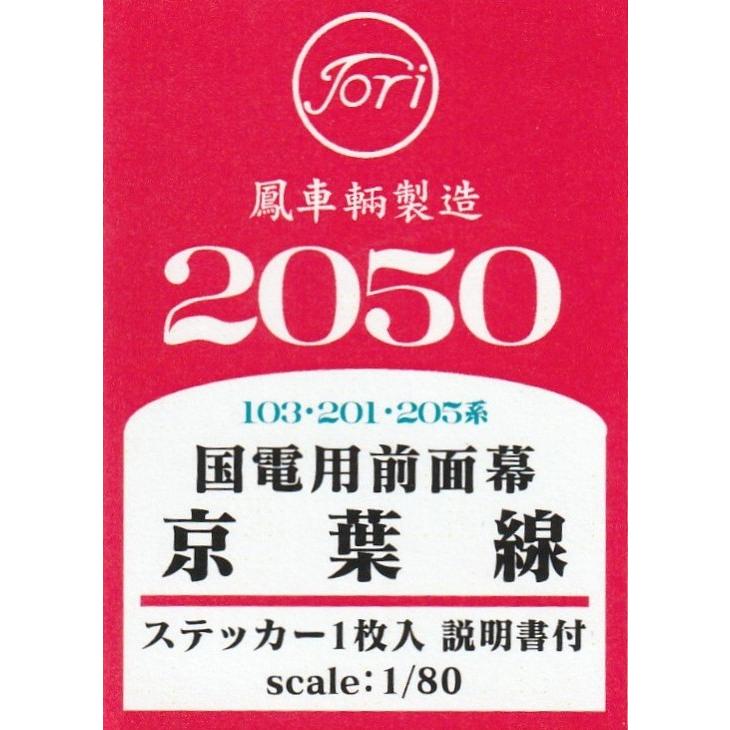 鳳車輛製造 2050 103・201・205系 国電用前面幕 京葉線 ステッカー