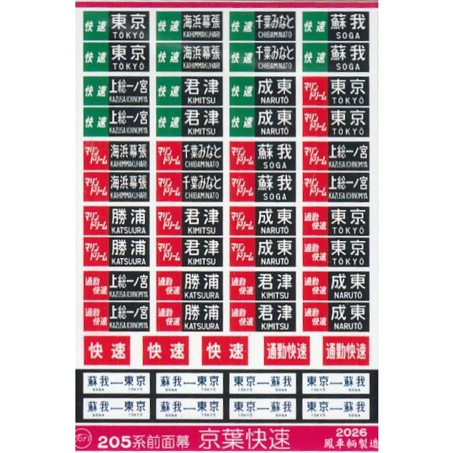3口 鳳車輛製造 2052 205系 前面幕 京葉快速 ステッカー : グリーン