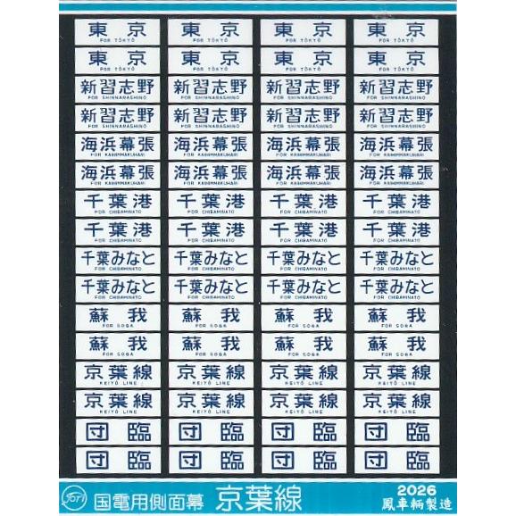 鳳車輛製造 2053 103・201・205系 国電用側面幕 京葉線 ステッカー