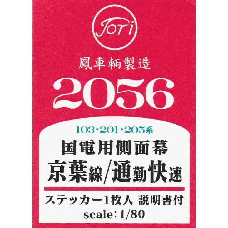 鳳車輛製造 2056 国電用側面幕 京葉線/通勤快速 ステッカー : グリーン