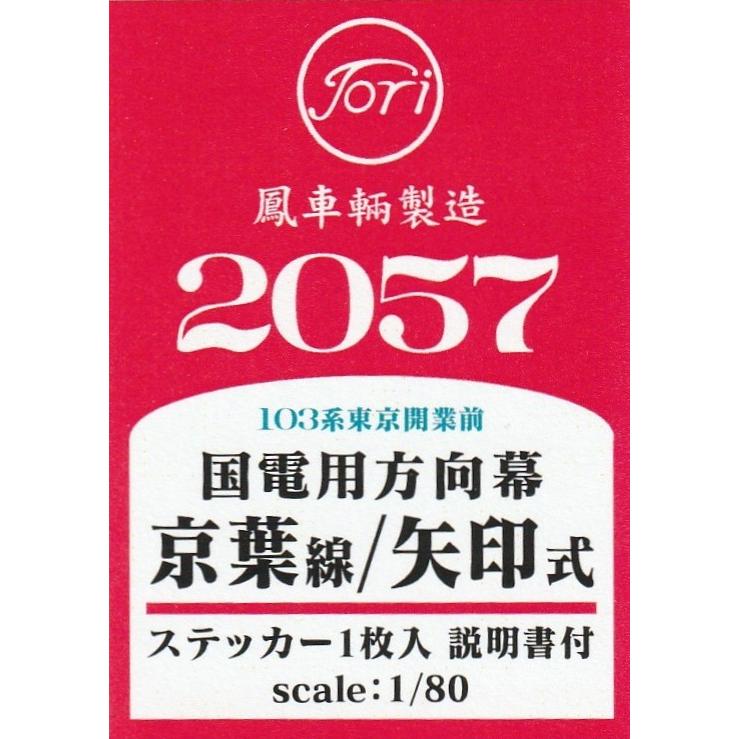 鳳車輛製造 2057 国電用方向幕 京葉線/矢印式 ステッカー : グリーン