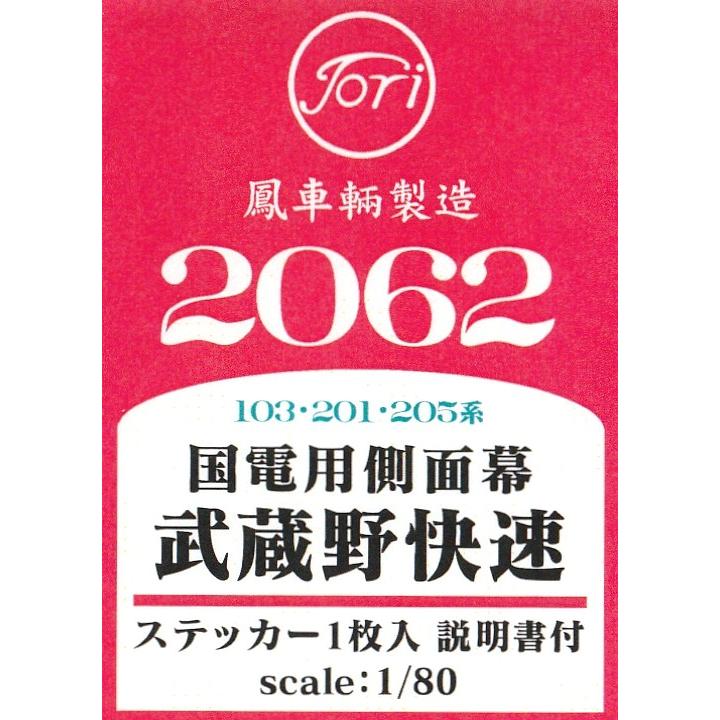 鳳車輛製造 2062 国電用側面幕 武蔵野快速 103・201・205系 ステッカー