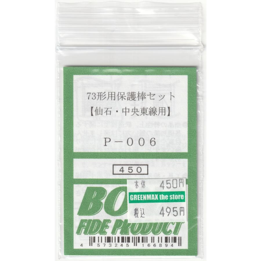 BONA FIDE PRODUCT P-006 73形用保護棒セット : グリーンマックス・ザ