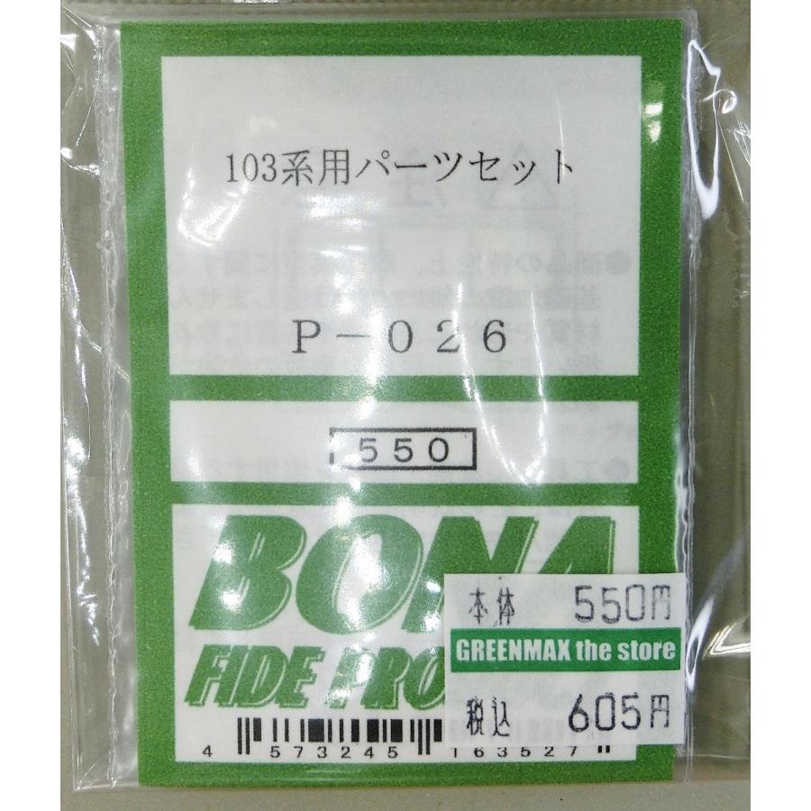 BONA FIDE PRODUCT P-026 103系用パーツセット : グリーンマックス・ザ