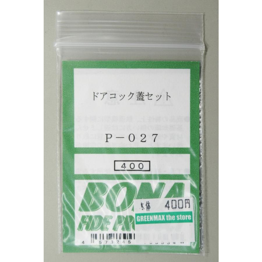 BONA FIDE PRODUCT P-027 ドアコック蓋セット : グリーンマックス・ザ