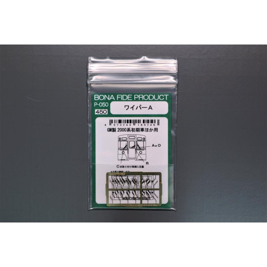 BONA FIDE PRODUCT P-050 ワイパーA【西武2000系初期車】 : グリーン