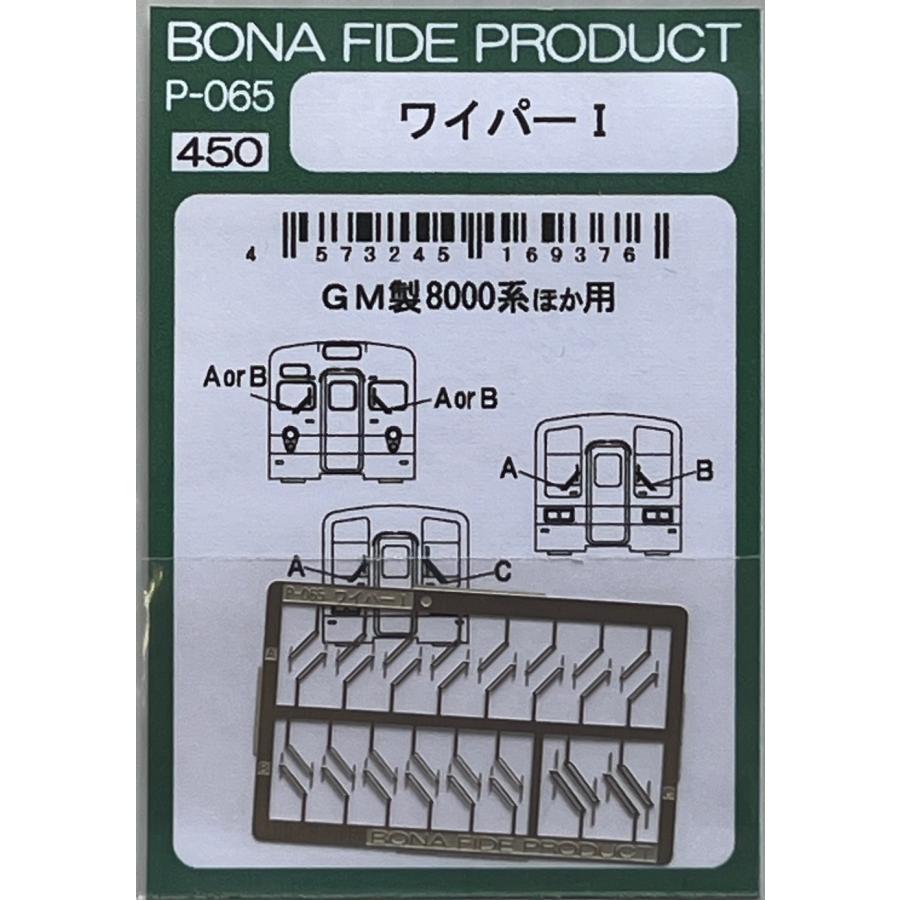 BONA FIDE PRODUCT P-065 ワイパーI GM製東武8000系他 BONA FIDE PRODUCT P-065 ワイパーI GM製東武8000系他