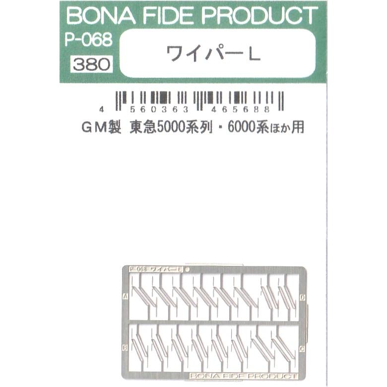 BONA FIDE PRODUCT P-068 ワイパーL : グリーンマックス・ザ・ストア