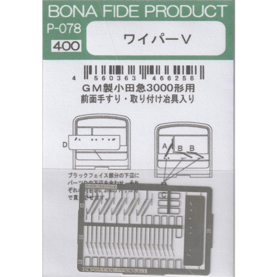 BONA FIDE PRODUCT P-078 ワイパーV GM製小田急3000形用 BONA FIDE PRODUCT P-078 ワイパーV GM製小田急3000形用