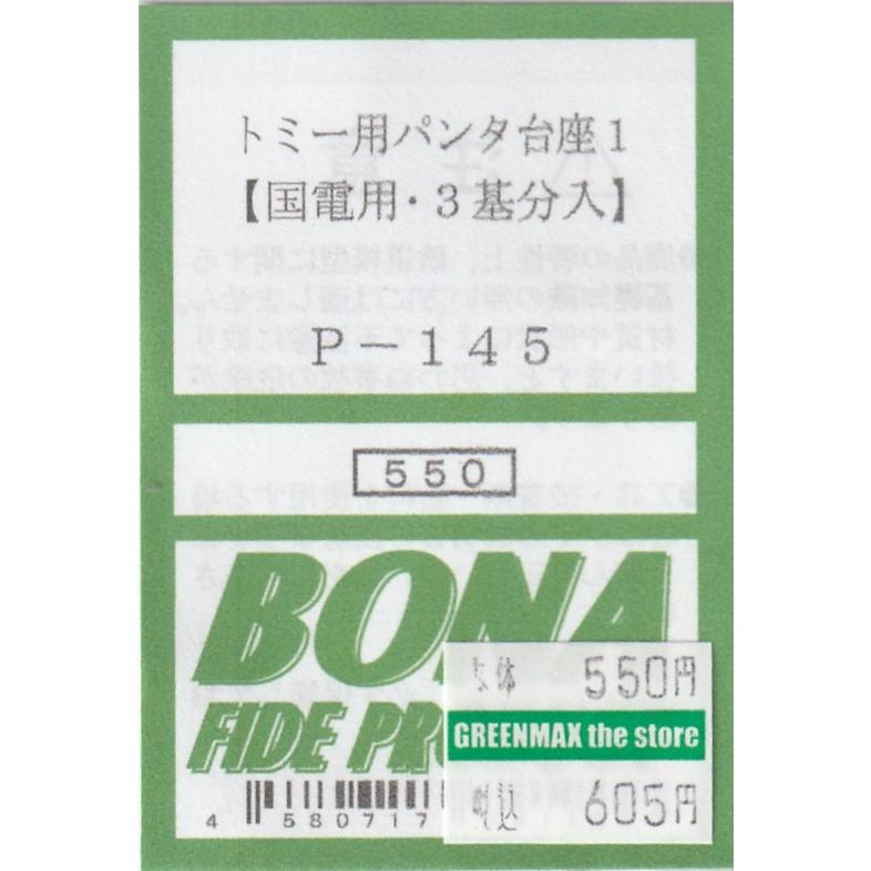 BONA FIDE PRODUCT P-145 トミー用パンタ台座1 : グリーンマックス・ザ