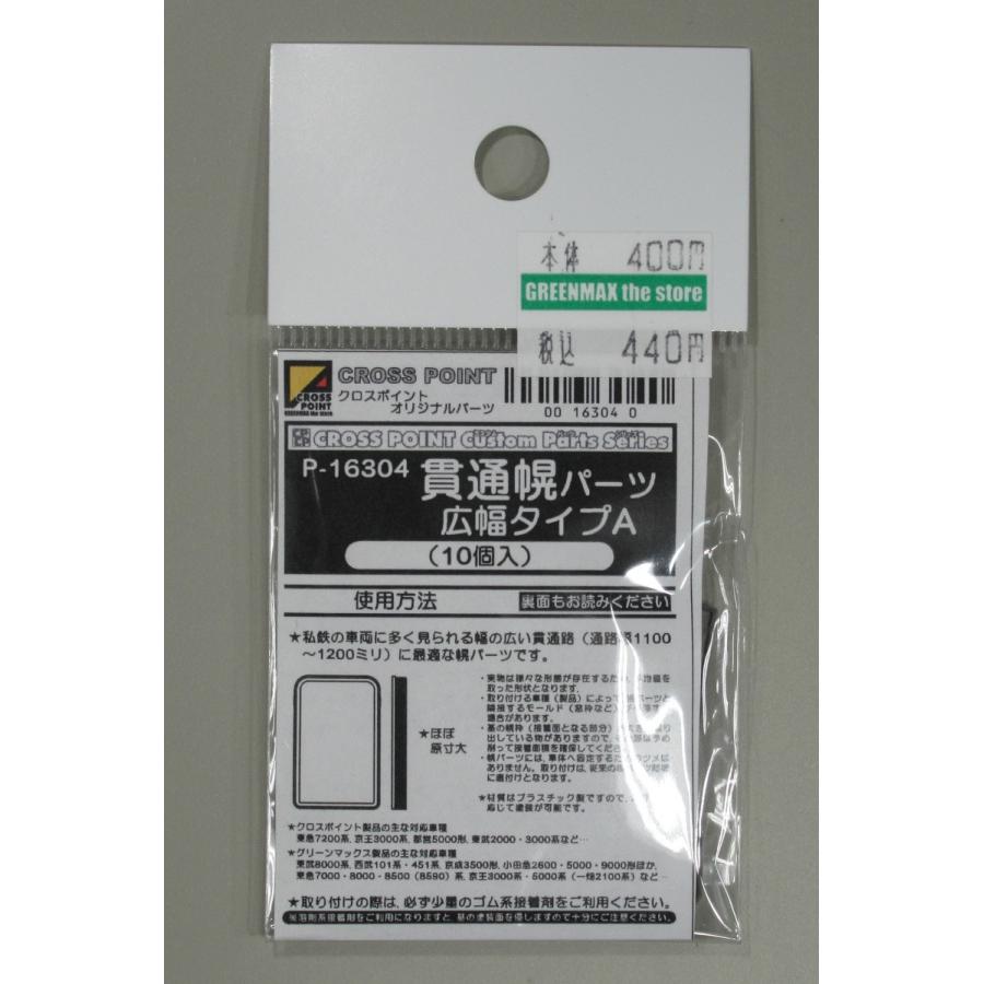 クロスポイント P-16304 貫通幌パーツ 広幅タイプA : グリーン クロスポイント P-16304 貫通幌パーツ 広幅タイプA : グリーン