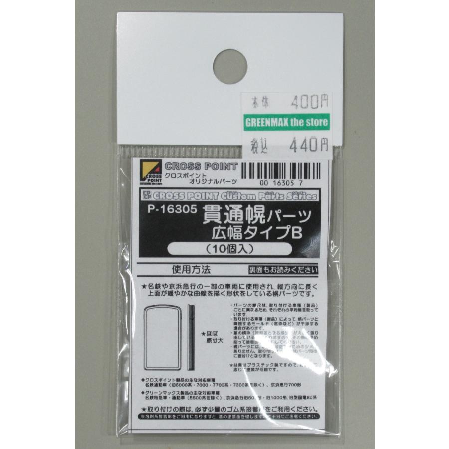 クロスポイント P-16305 貫通幌パーツ 広幅タイプB : グリーン