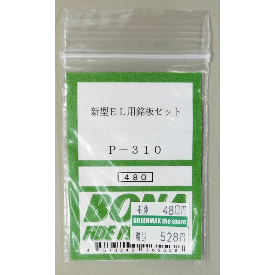 BONA FIDE PRODUCT P-310 新型EL用銘板セット : グリーンマックス・ザ