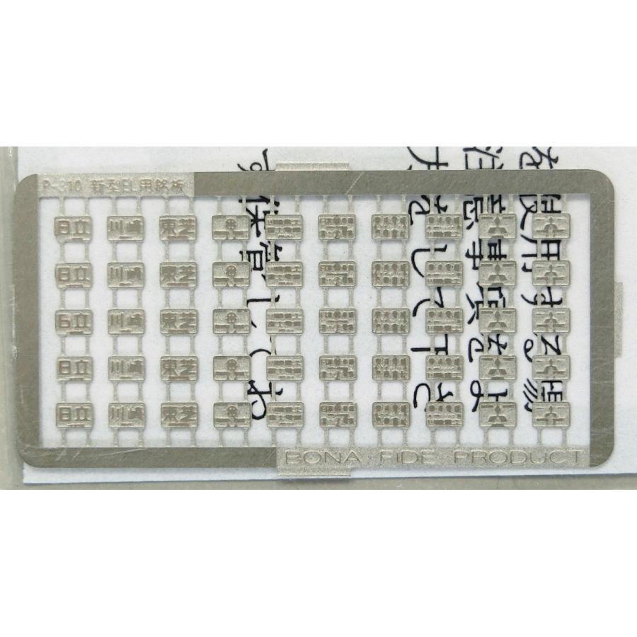 めい商品 BONA FIDE PRODUCT P-310 新型EL用銘板セット : グリーンマックス・ザ