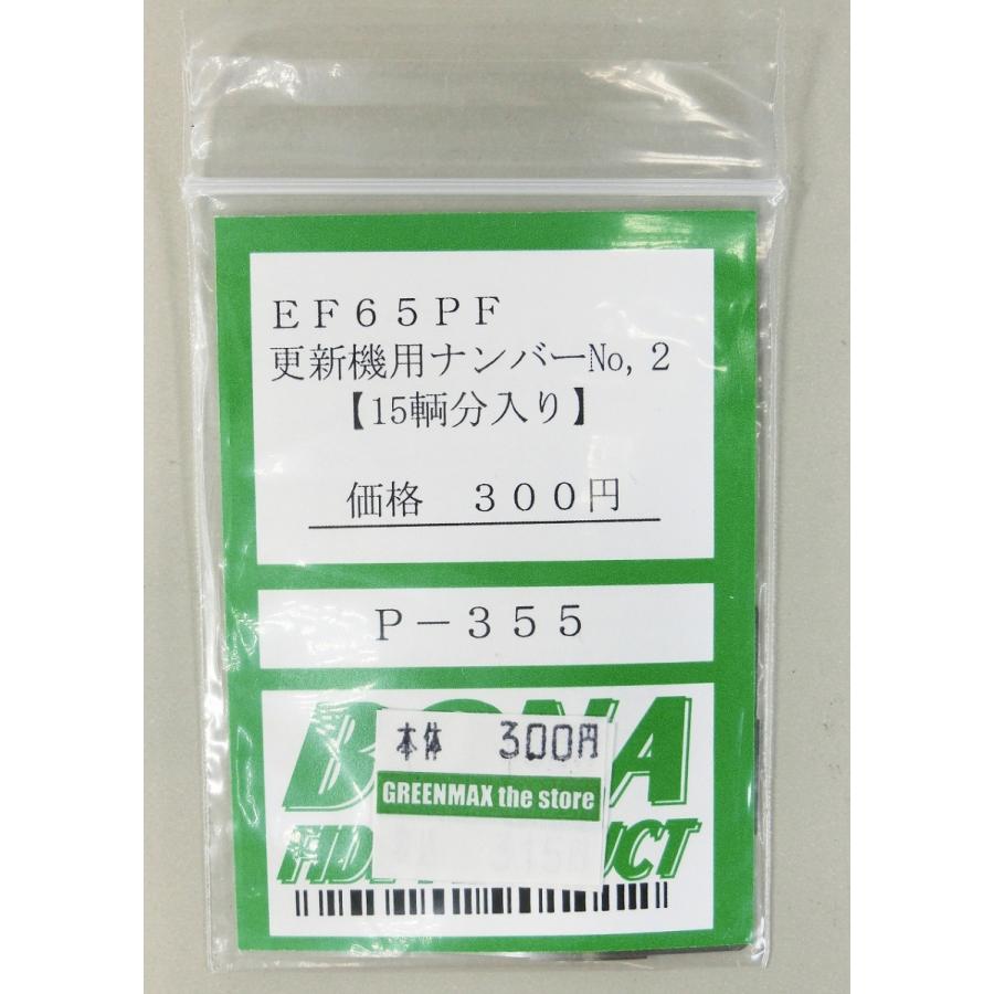 BONA FIDE PRODUCT P-355 EF65PF更新機ナンバーNo.2 : グリーン