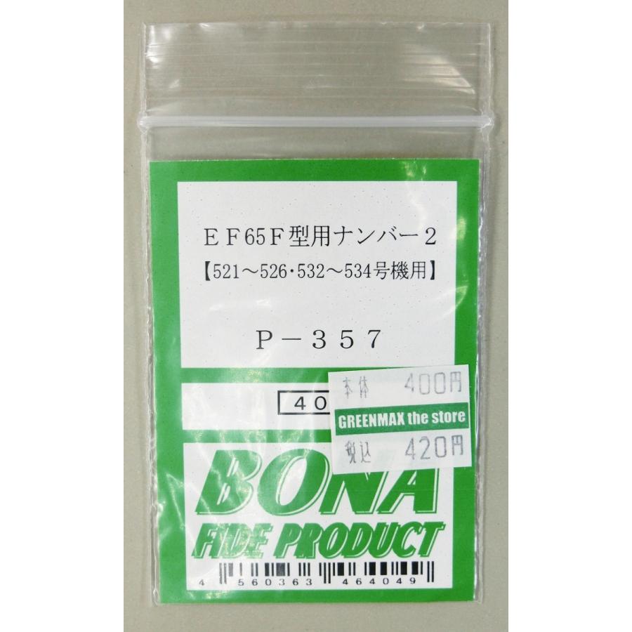 BONA FIDE PRODUCT P-357 EF65F型用ナンバー2 : グリーン