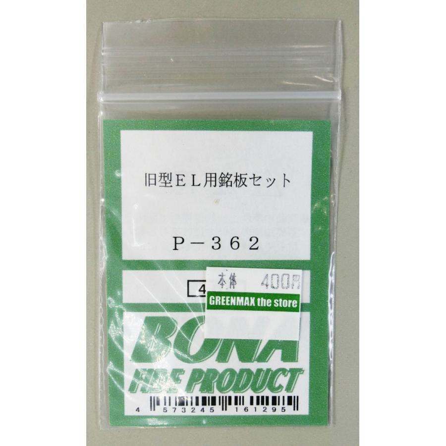 BONA FIDE PRODUCT P-362 旧型EL用銘板 : グリーンマックス・ザ BONA FIDE PRODUCT P-362 旧型EL用銘板 : グリーンマックス・ザ