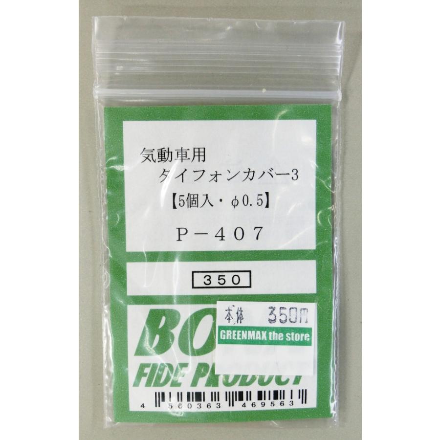 BONA FIDE PRODUCT P-407 気動車用タイフォンカバー3 : グリーン