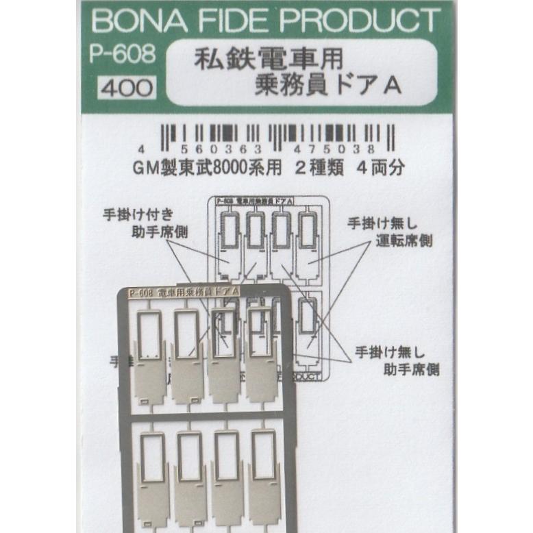 BONA FIDE PRODUCT P-608 私鉄電車用乗務員ドアA : グリーンマックス