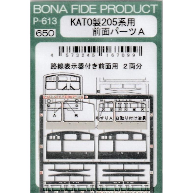 BONA FIDE PRODUCT P-613 KATO製205系用 前面パーツA : グリーン
