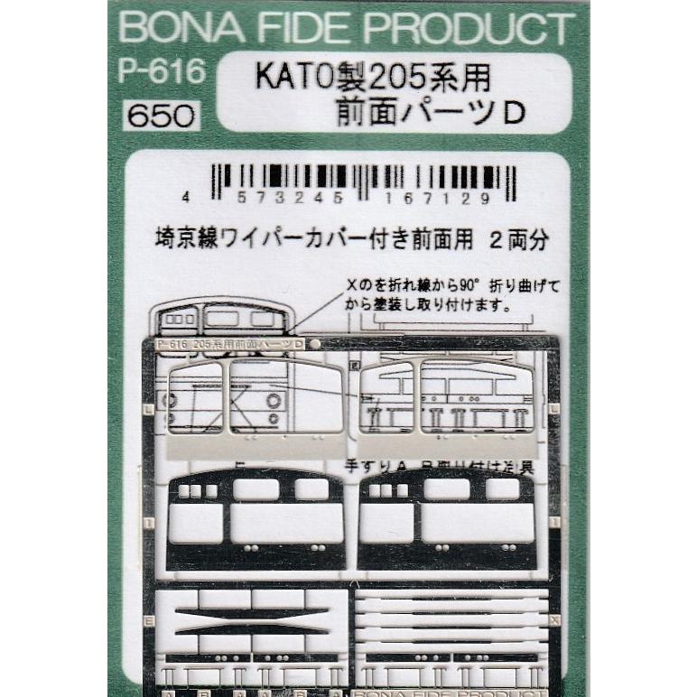 BONA FIDE PRODUCT P-616 KATO製205系用 前面パーツD : グリーン BONA FIDE PRODUCT P-616 KATO製205系用 前面パーツD : グリーン