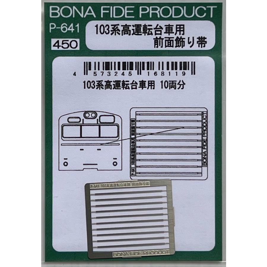 BONA FIDE PRODUCT P-641 103系高運転台車用 前面飾り帯｜gm-store-web